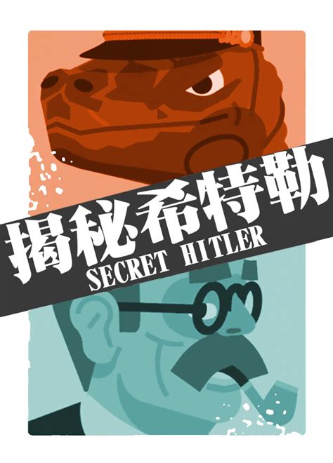 揭秘希特勒|揭秘希特勒 Secret Hitler [中文/CHT]